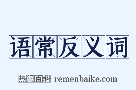语常反义词是什么意思的图片